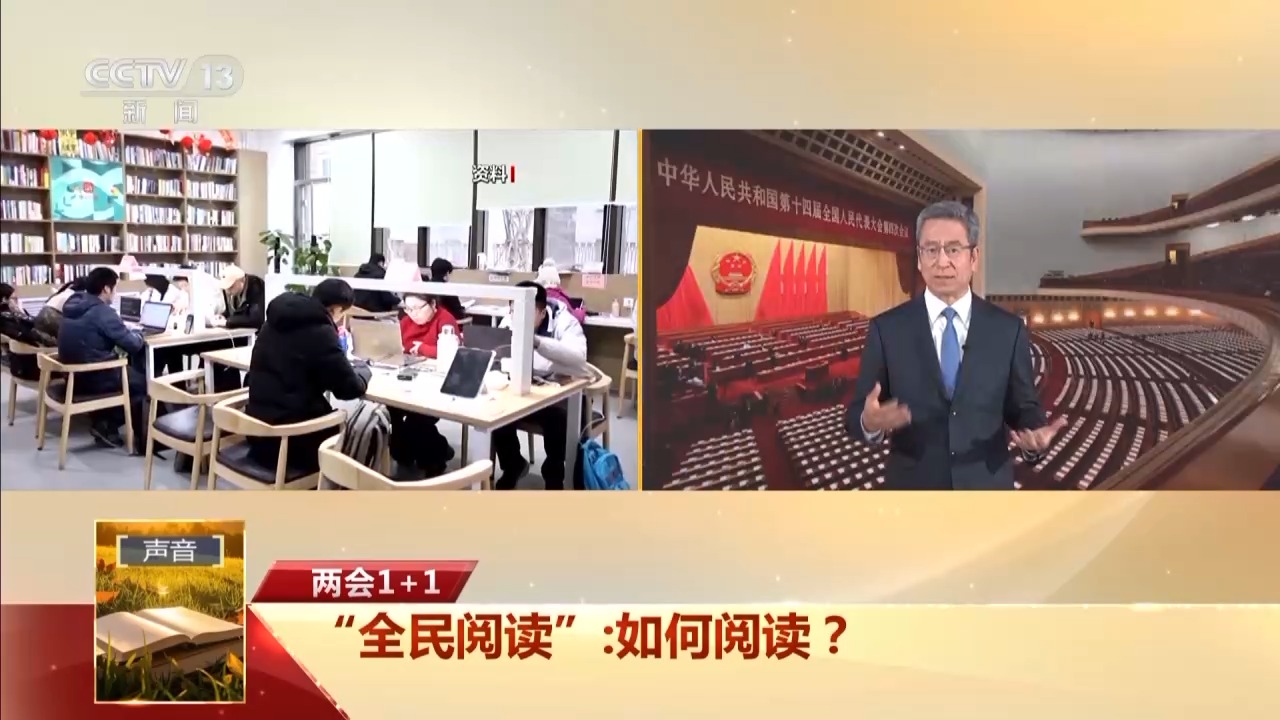 從中小學(xué)春秋假到全民閱讀 民生為大如何體現(xiàn)？