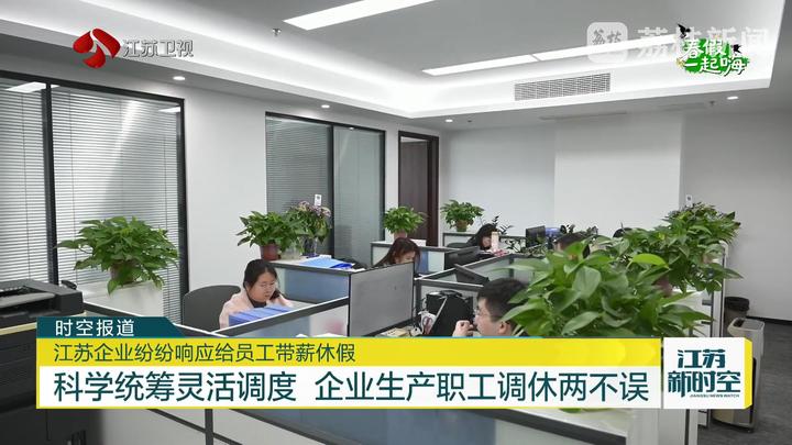 江苏企业纷纷响应给员工带薪休假
