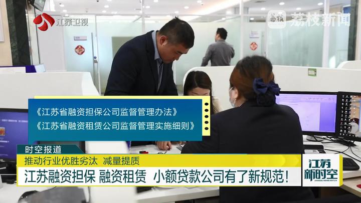 江苏融资担保、融资租赁、小额贷款公司有了新规范！