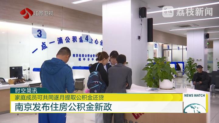 江苏南京发布住房公积金新政 家庭成员可共同逐月提取公积金还贷