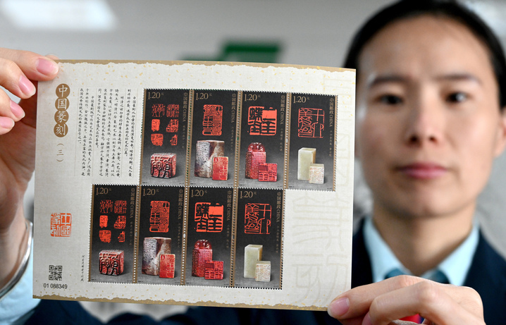 2026年4月20日，中国邮政发行《中国篆刻（三）》特种邮票1套4枚，图案名称分别为：敬身六面印·丁敬、江流有声断岸千尺·邓石如、二金蝶堂·赵之谦、十六金符斋·黄士陵。全套邮票面值4.80元。来源：郝群英/视觉中国