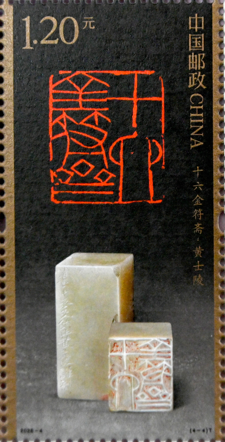 2026年4月20日，河北省邯郸市，在中国邮政集团有限公司邯郸市峰峰矿区分公司拍摄的《中国篆刻（三）》特种邮票。