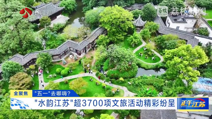 “五一”去哪嗨？“水韵江苏”超3700项文旅活动精彩纷呈