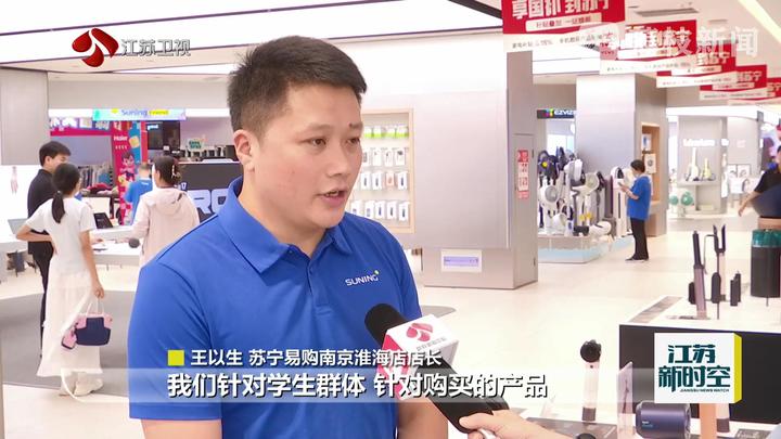 江苏：多重消费补贴落地 家电数码市场活力迸发
