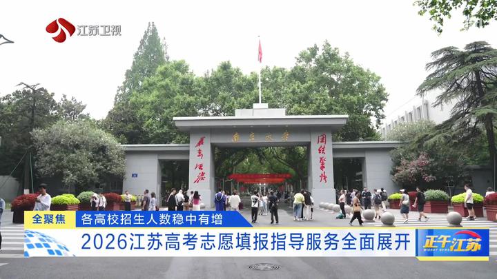 各高校招生人数稳中有增：2026江苏高考志愿填报指导服务全面展开