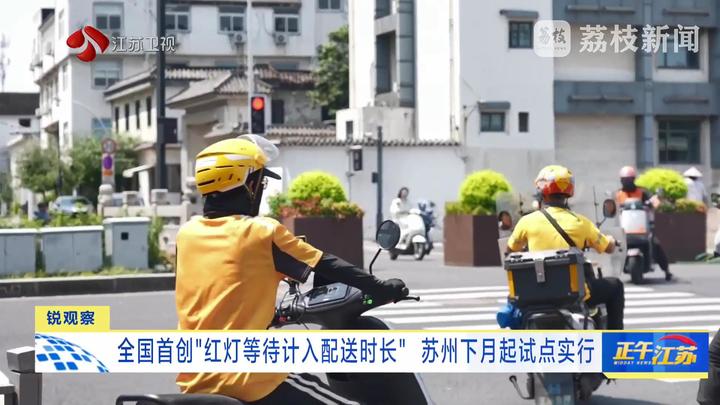 National First: Suzhou's New Rules Let Delivery Riders 'Afford to Wait' at Red Lights