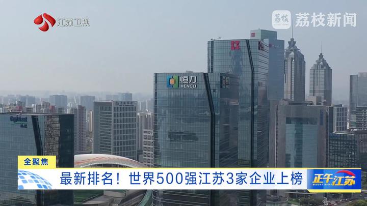 最新排名！世界500强江苏3家企业上榜