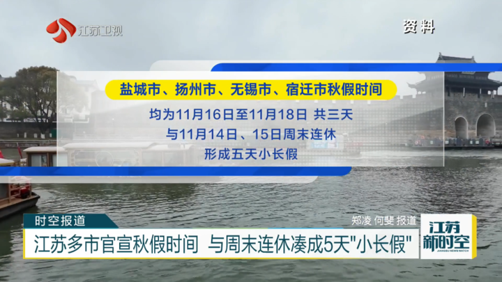 江苏多市官宣秋假时间 与周末连休凑成5天“小长假”