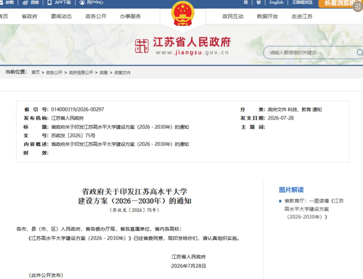 江苏省政府印发通知，将再增“双一流”建设高校！