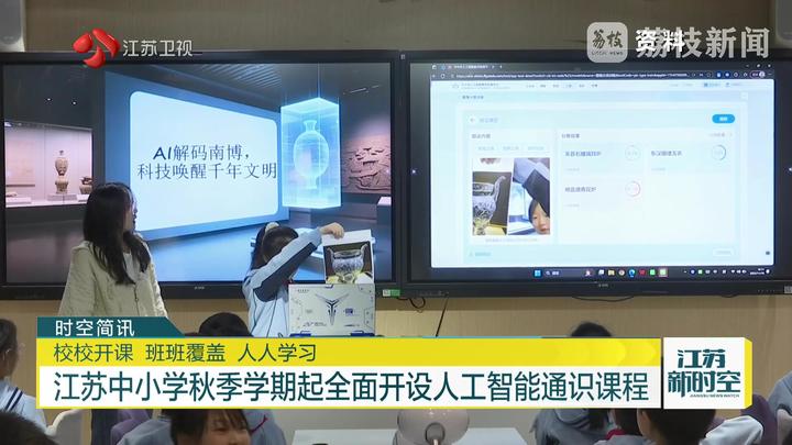 江苏中小学秋季学期起全面开设人工智能通识课程