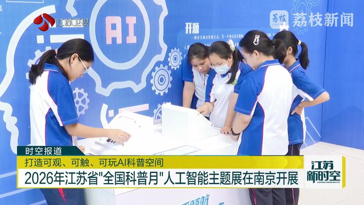 2026年江苏省“全国科普月”人工智能主题展在南京开展