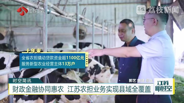 财政金融协同惠农 江苏农担业务实现县域全覆盖