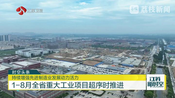 1-8月江苏省重大工业项目超序时推进