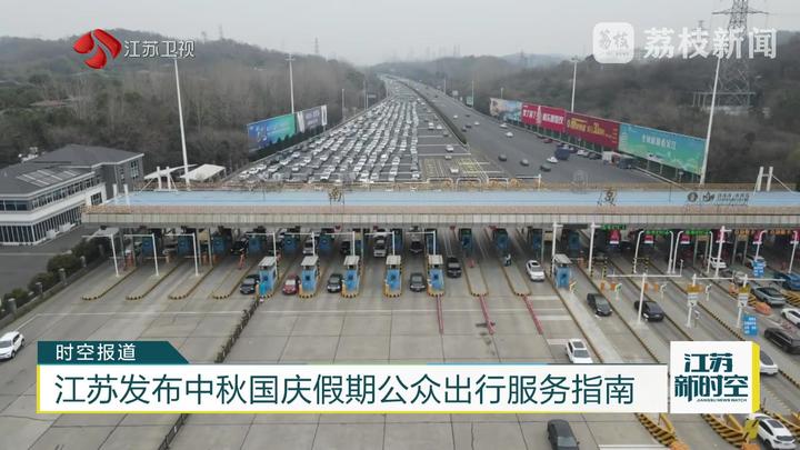 江苏发布中秋国庆假期公众出行服务指南