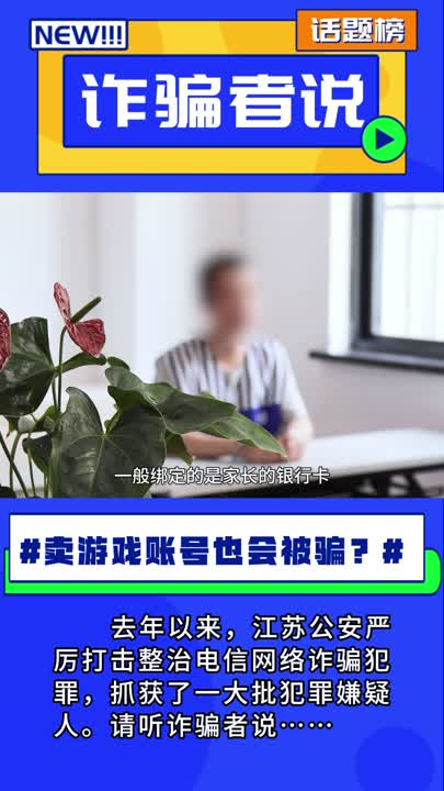 卖游戏账号也会被骗？诈骗者说……_荔枝新闻