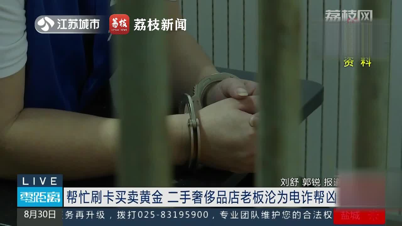 帮忙刷卡买卖黄金洗钱二奢店老板沦为电诈帮凶_荔枝新闻